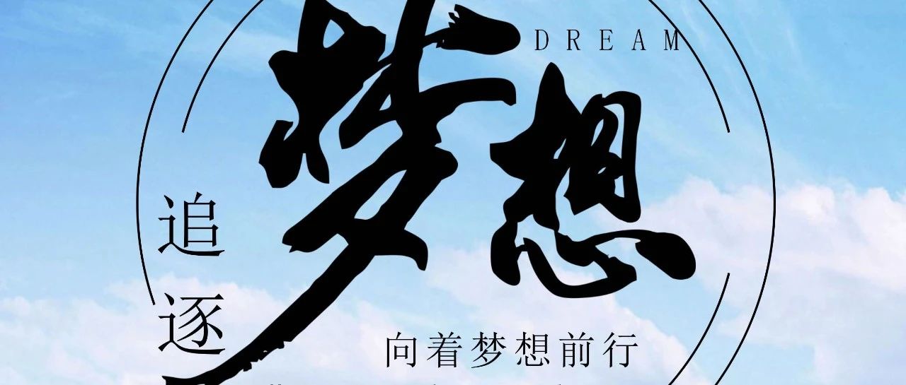 奔跑吧！逐夢(mèng)少年！