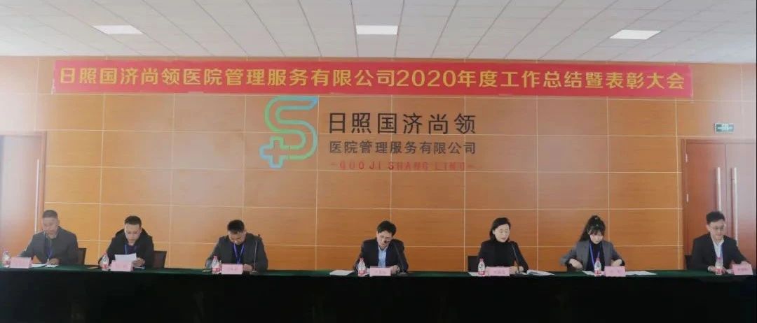 新征程，新使命 | 國濟(jì)尚領(lǐng)召開2020年度年終總結(jié)暨表彰大會(huì)