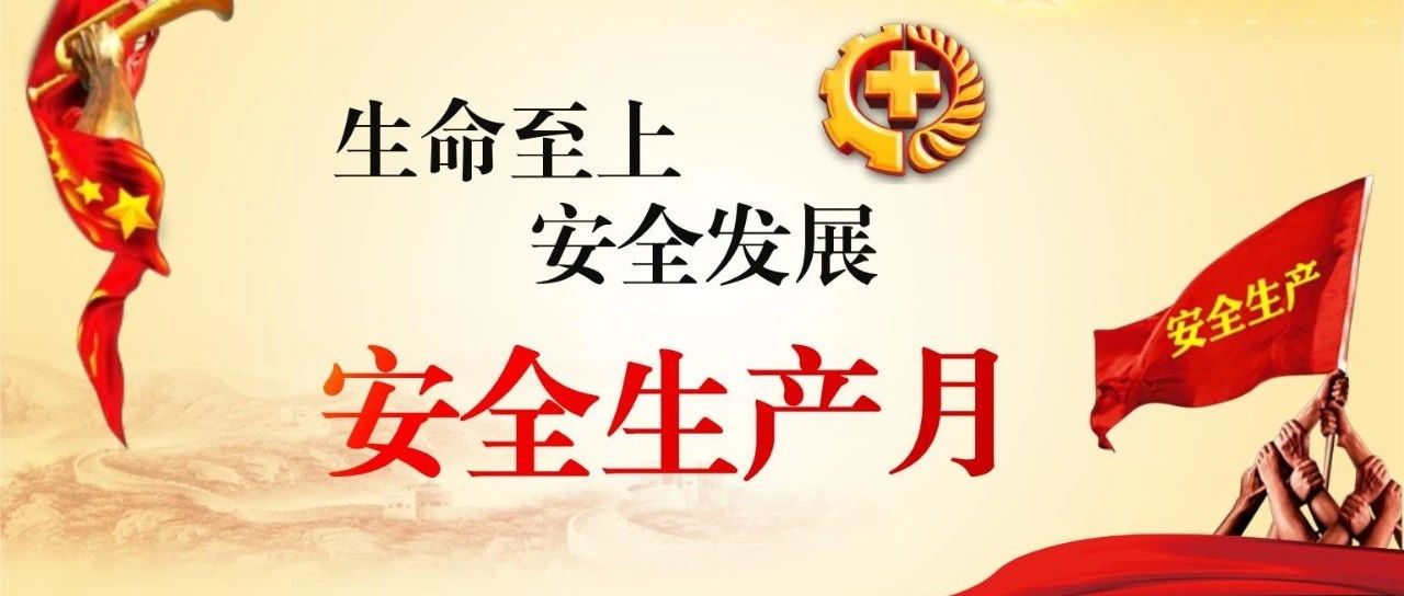 落實安全責任，推動安全發展，國濟尚領開展&ldquo;安全生產月&rdquo;系列活動