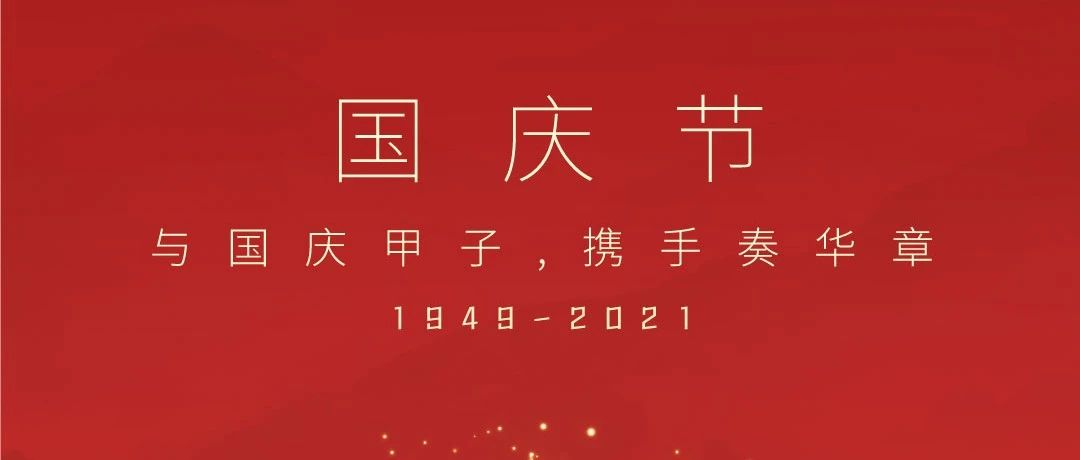 共祝盛世華誕！