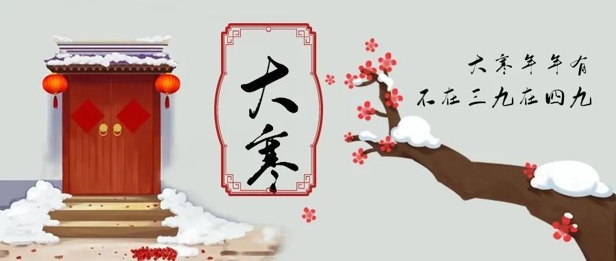 二十四節氣中的最后一個節氣&mdash;&mdash;大寒