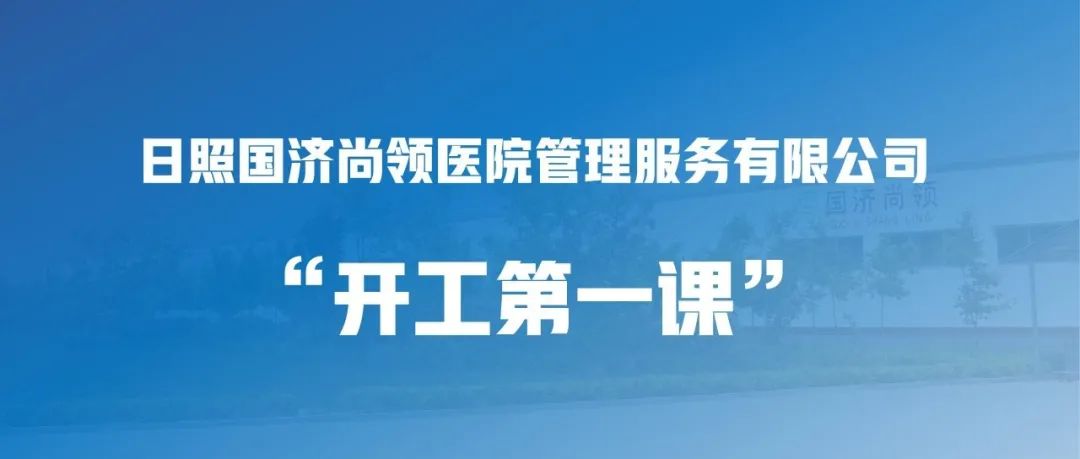 國濟尚領 | &ldquo;開工第一課&rdquo;，繃緊安全弦！