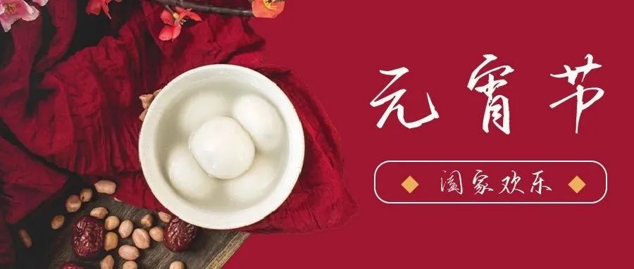 國濟尚領 | 祝您元宵節快樂！