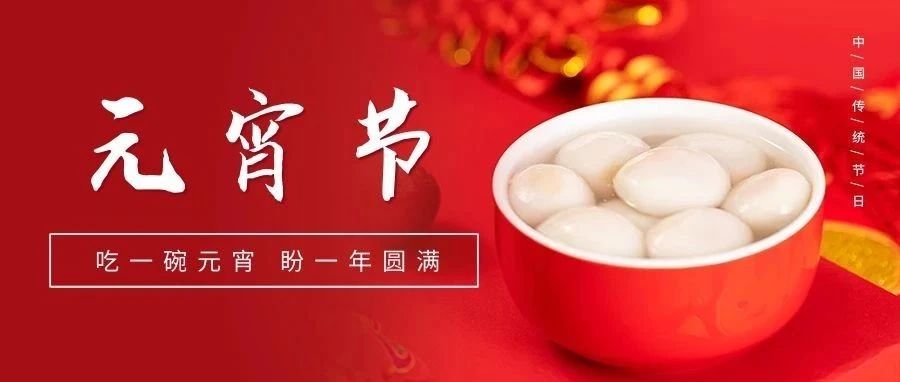 國濟尚領祝大家元宵節快樂！