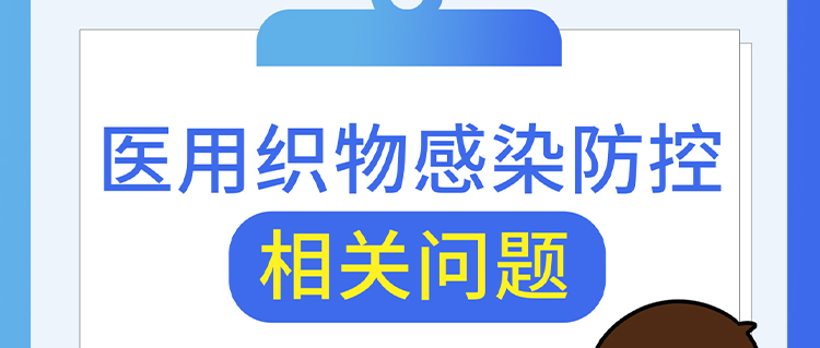 醫(yī)用織物感染防控相關(guān)問(wèn)題，解答來(lái)了！